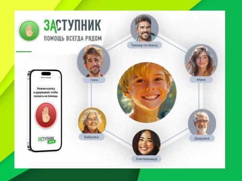 «Заступник»: помощь ребёнку в один клик