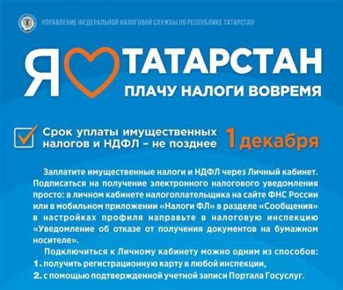 ФНС напоминает: платите налоги вовремя