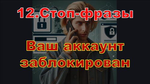 Стоп-слова мошенников: как не попасться на уловки?