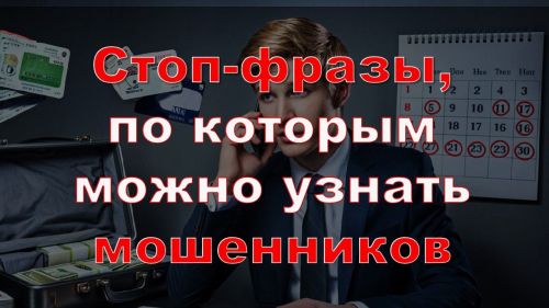 Стоп-слова мошенников: как не попасться на уловки?