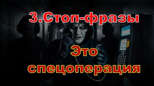 Стоп-слова мошенников: как не попасться на уловки?