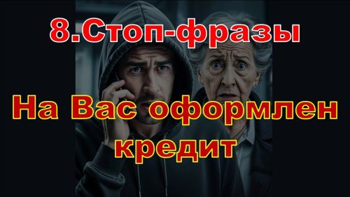 Стоп-слова мошенников: как не попасться на уловки?