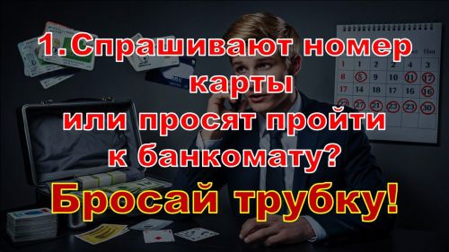 Стоп-слова мошенников: как не попасться на уловки?