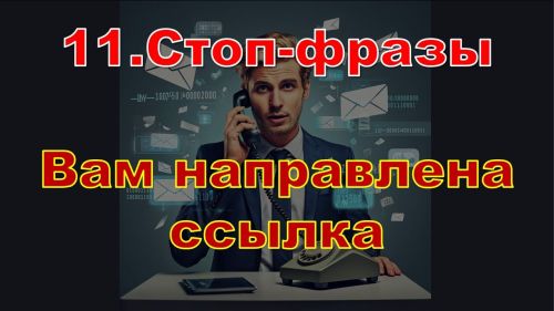 Стоп-слова мошенников: как не попасться на уловки?