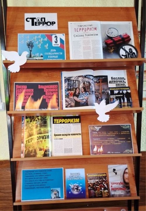 Лаишевская библиотека представляет информ-досье «Терроризм — угроза, которая касается каждого»