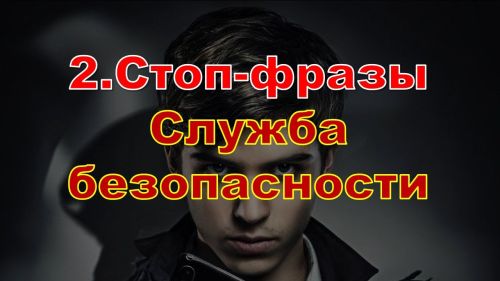 Стоп-слова мошенников: как не попасться на уловки?