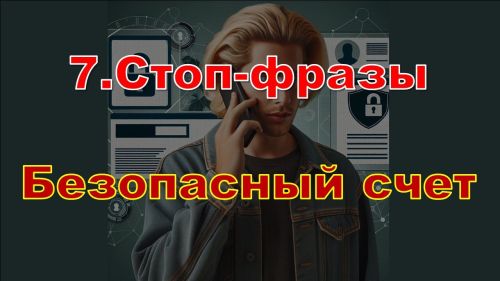 Стоп-слова мошенников: как не попасться на уловки?