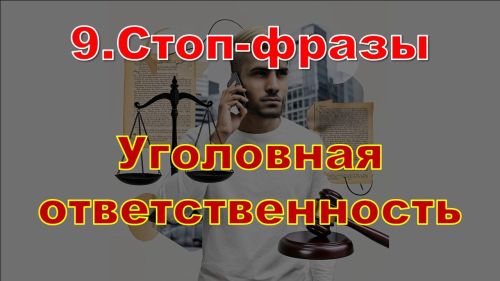 Стоп-слова мошенников: как не попасться на уловки?