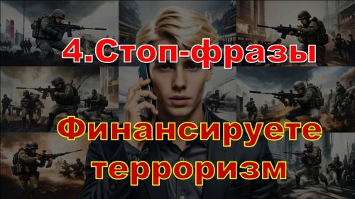 Стоп-слова мошенников: как не попасться на уловки?