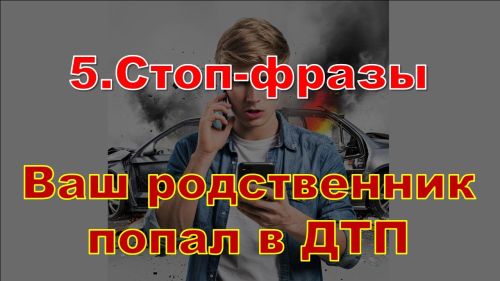 Стоп-слова мошенников: как не попасться на уловки?