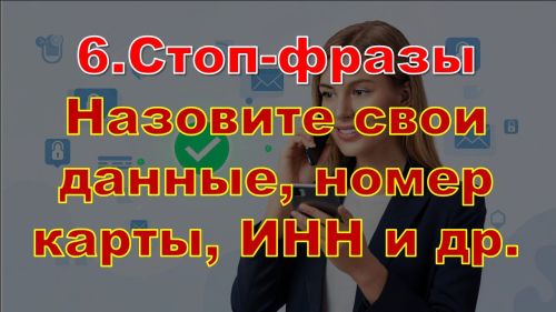 Стоп-слова мошенников: как не попасться на уловки?