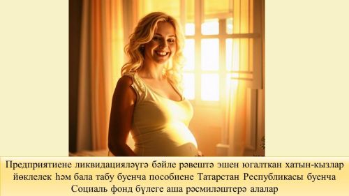Предприятие ябылу сәбәпле эшен югалткан хатын-кызларның  йөклелек һәм бала табу буенча пособиегә хокуклары