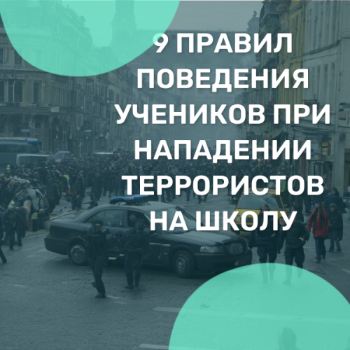Девять правил поведения учеников при нападении террористов на школу