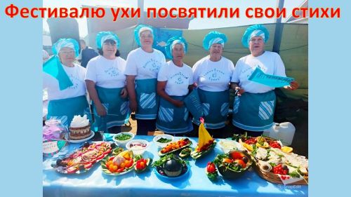 Фестивалю ухи посвятили литературные строчки лаишевские поэтессы