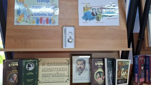 Юбилей Куприна: открытие книжной выставки в Центральной библиотеке