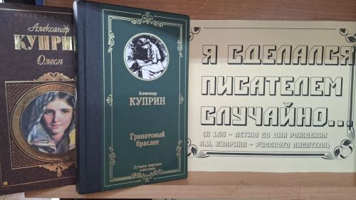 Юбилей Куприна: открытие книжной выставки в Центральной библиотеке