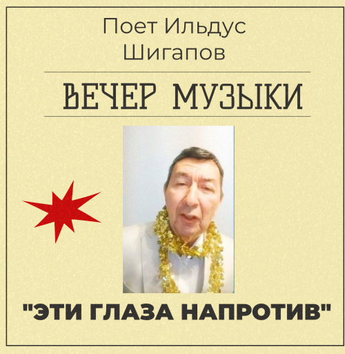 Ильдус Шигапов исполняет хит вечности — «Эти глаза напротив»
