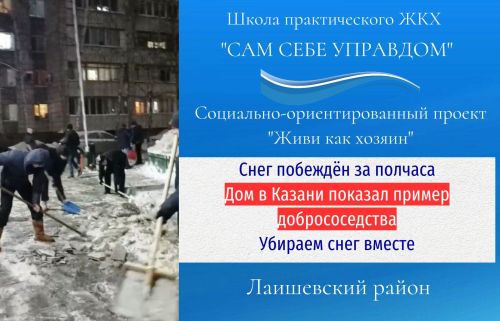 Снег побеждён за полчаса: как один дом в Казани показал пример настоящего соседства