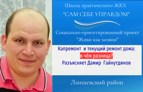 В чём разница между капитальным и текущим ремонтом жилого дома