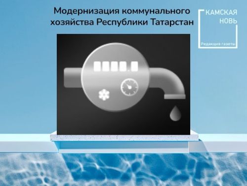 Более 1 миллиарда рублей учтено на модернизацию коммунального хозяйства Татарстана в 2026 году