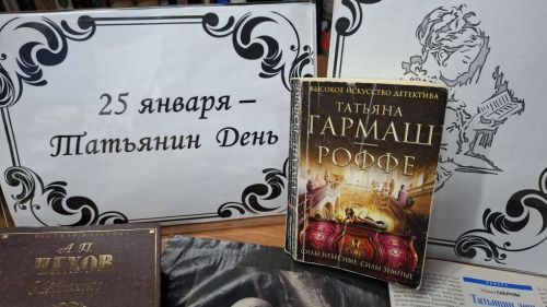 Книжная выставка в Лаишевской библиотеке посвящена Татьяниному дню