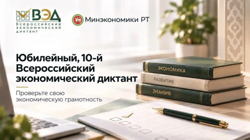 Жители Татарстана проверят экономическую грамотность на Всероссийском диктанте 14 октября