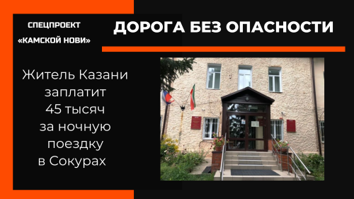 Житель Казани заплатит 45 тысяч за ночную поездку в Сокурах