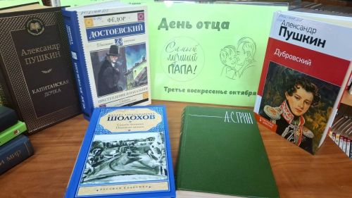 Книжная выставка «Образ отца в художественной литературе»