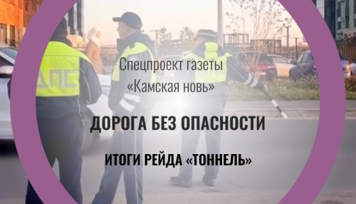 ГАИ подвело итоги масштабного рейда «Тоннель»