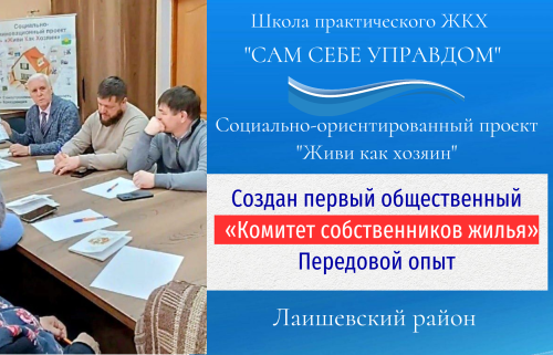 Комитет собственников как новый шаг к настоящему домовладению