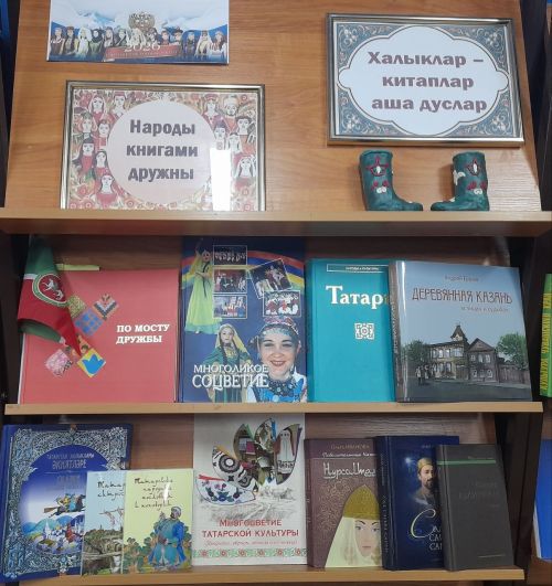 К Году единства народов России в Лаишевской библиотеке открыли книжную выставку