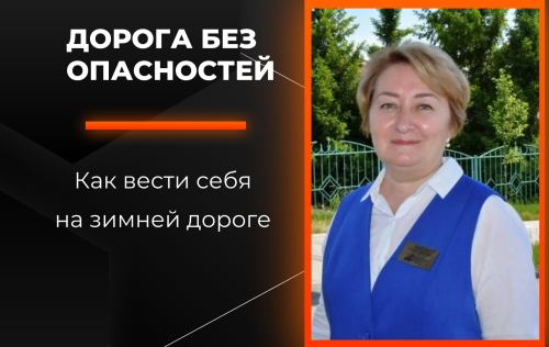 Дорога без опасности: Как вести себя на зимней дороге