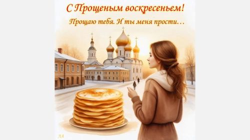 Сегодня — Прощёное воскресенье