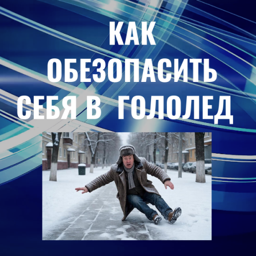 Как обезопасить себя в гололёд
