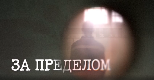 Представлен фильм «За пределом» о молодых заключенных-закладчиках