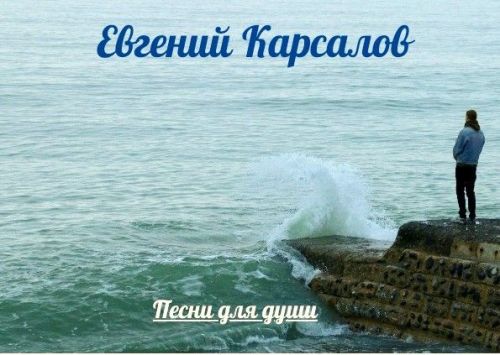 Евгений Карсалов дарит вам новую песню — нежную, чуть грустную, с душой