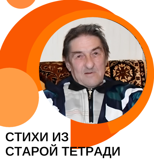 Из старой тетради