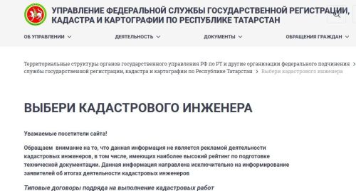 Росреестр Татарстана представил рейтинг кадастровых инженеров за 2025 год