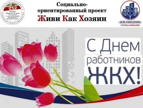 День работника ЖКХ: важность профессии и слова благодарности