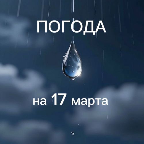 Прогноз погоды на период с 18 часов 16 марта до 18 часов 17 марта 2026 года: