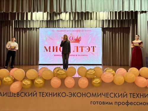 Конкурс красоты «Мисс-ЛТЭТ»: Яркое событие в стенах Лаишевского техникума