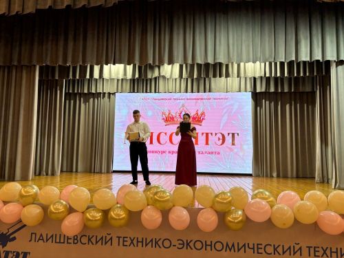 Конкурс красоты «Мисс-ЛТЭТ»: Яркое событие в стенах Лаишевского техникума