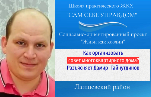Как создать совет многоквартирного дома