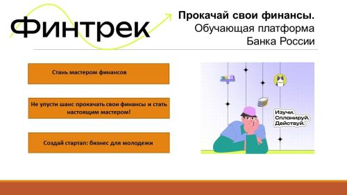Весенний марафон «Финтрек»: прокачай финансовую грамотность!