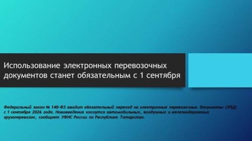 1 сентябрьдән электрон ташу документлары (ЭТД) барлык йөк ташучылар өчен мәҗбүри булачак.