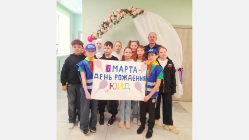 Идут поздравления с днем рождения ЮИД