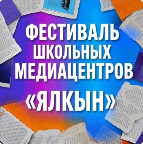 «Ялкын» мәктәп медиаүзәкләренең беренче патриотик фестивале заявкаларны 15 мартка кадәр кабул итә.
