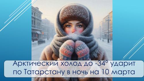 Арктический холод до −34° ударит по Татарстану в ночь на 10 марта
