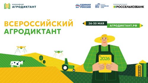 Всероссийский агродиктант 2026