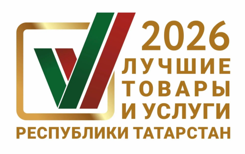 Продлён приём заявок на конкурс «Лучшие товары и услуги Республики Татарстан»